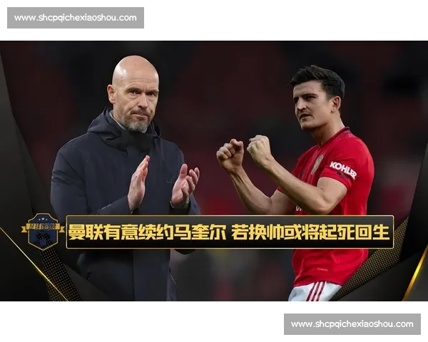 曼联铁心续约马奎尔：三后卫体系再造传奇中卫