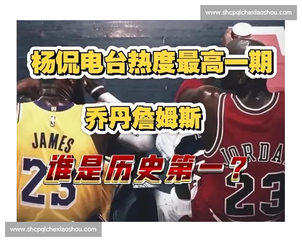 杨毅：詹库中国行人气独一档 续写乔丹式传奇